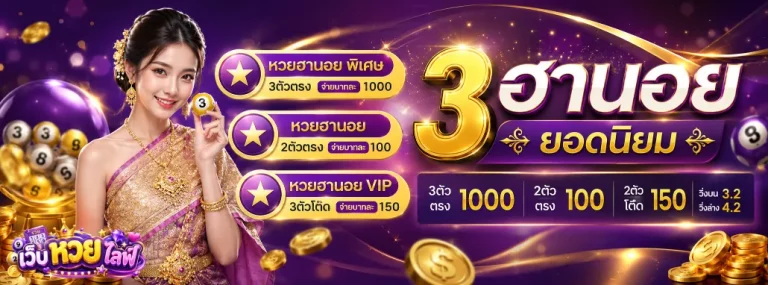 เว็บ หวย ไลฟ์ โปรโมชั่น