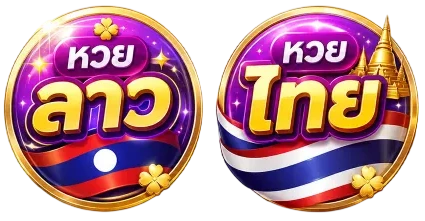 หวย