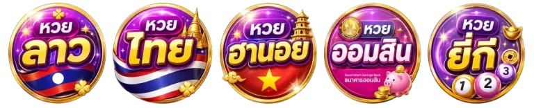 หวย