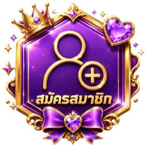 สมัครสมาชิก